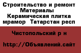 Строительство и ремонт Материалы - Керамическая плитка,мрамор. Татарстан респ.,Чистопольский р-н